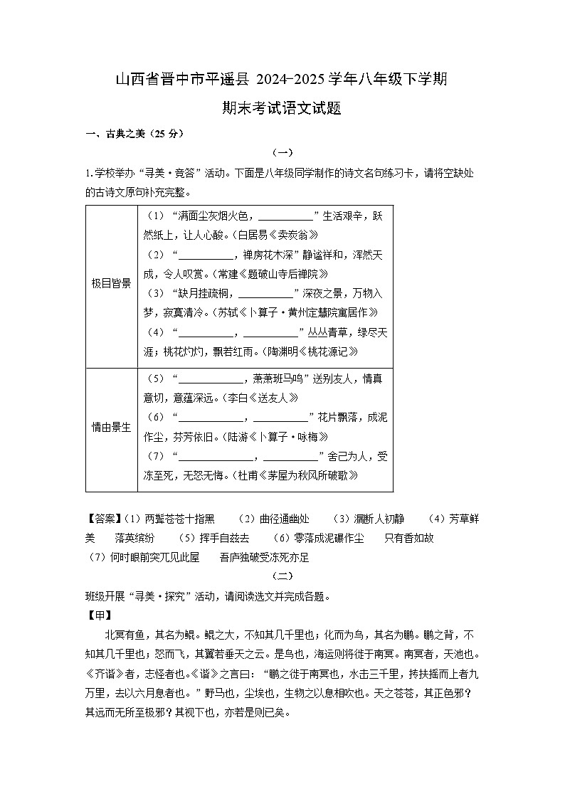 山西省晋中市平遥县2024-2025学年八年级下学期期末考试语文试题（解析版）第1页