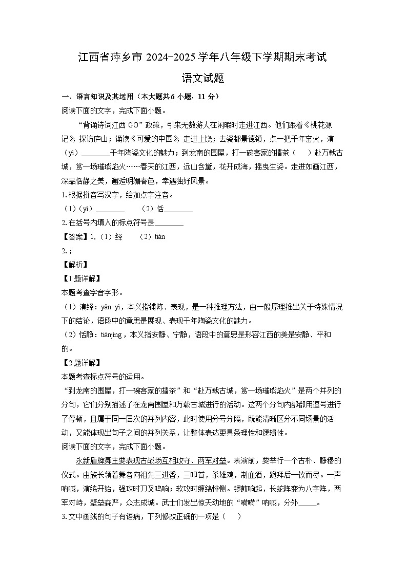 江西省萍乡市2024-2025学年八年级下学期期末考试语文试题（解析版）第1页