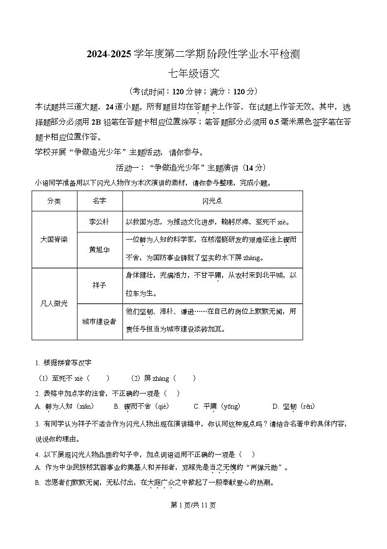 山东省青岛市2024-2025学年七年级下学期学期期中语文试题第1页