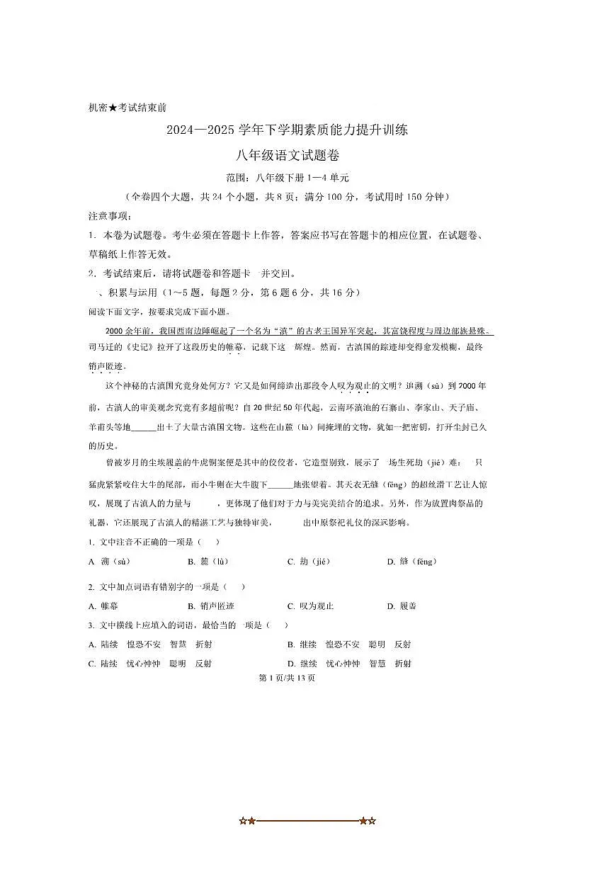 2024～2025学年云南省昭通市八年级下期中语文试卷(含答案)第1页
