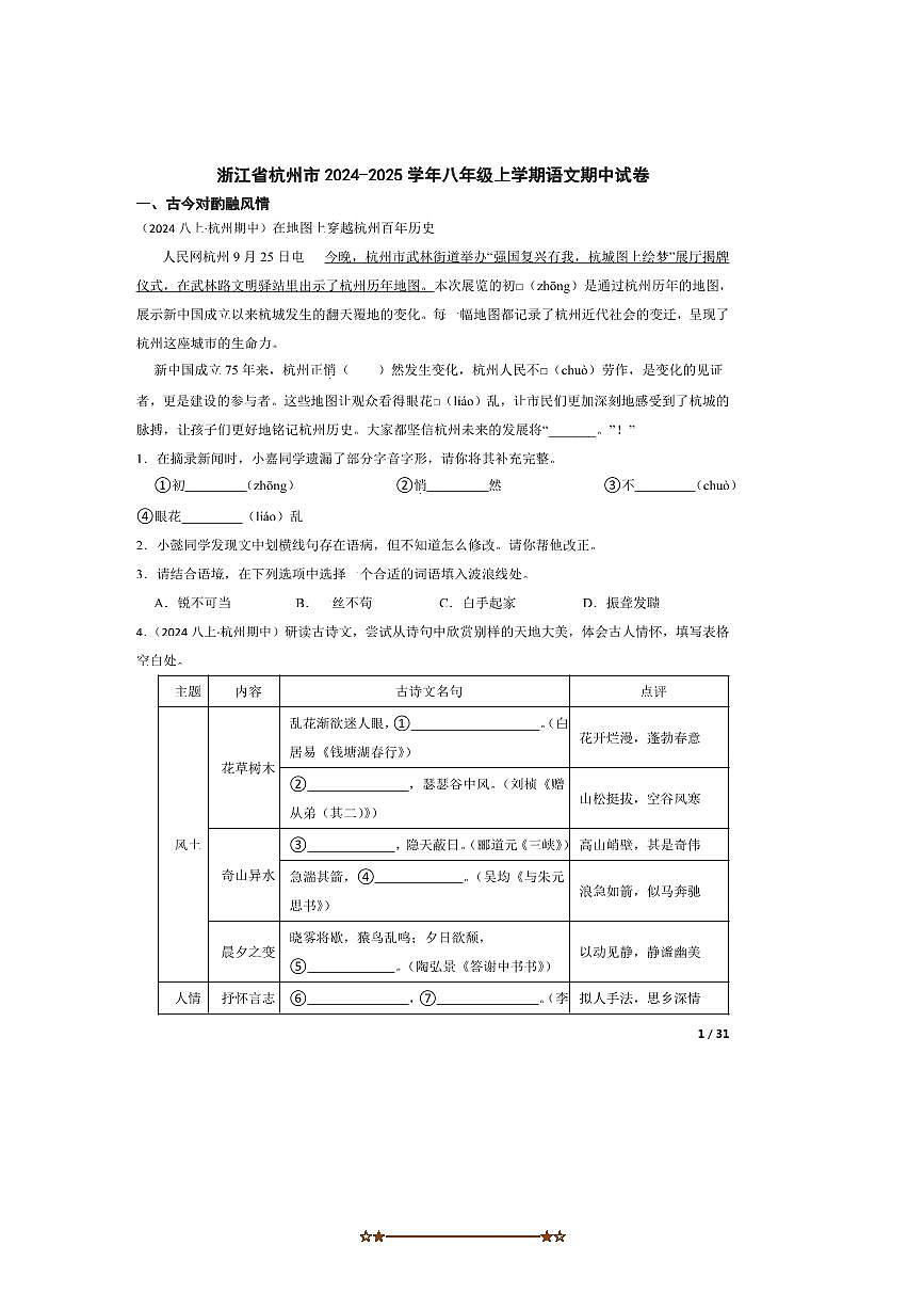2024～2025学年浙江省杭州市八年级上语文期中试卷第1页
