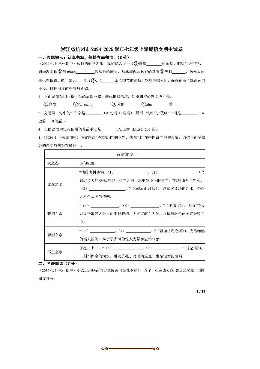 2024～2025学年浙江省杭州市七年级上语文期中试卷第1页