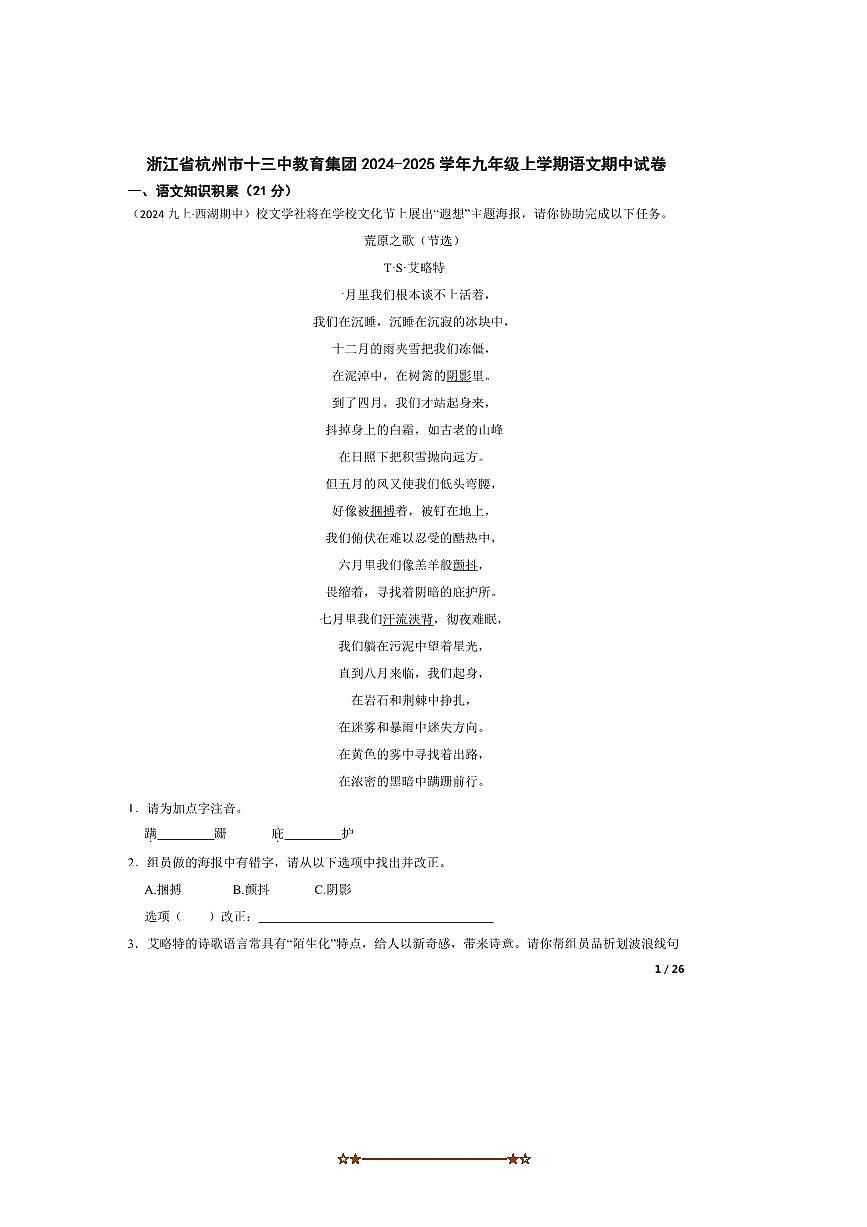 2024～2025学年浙江省杭州市十三中教育集团九年级上语文期中试卷第1页
