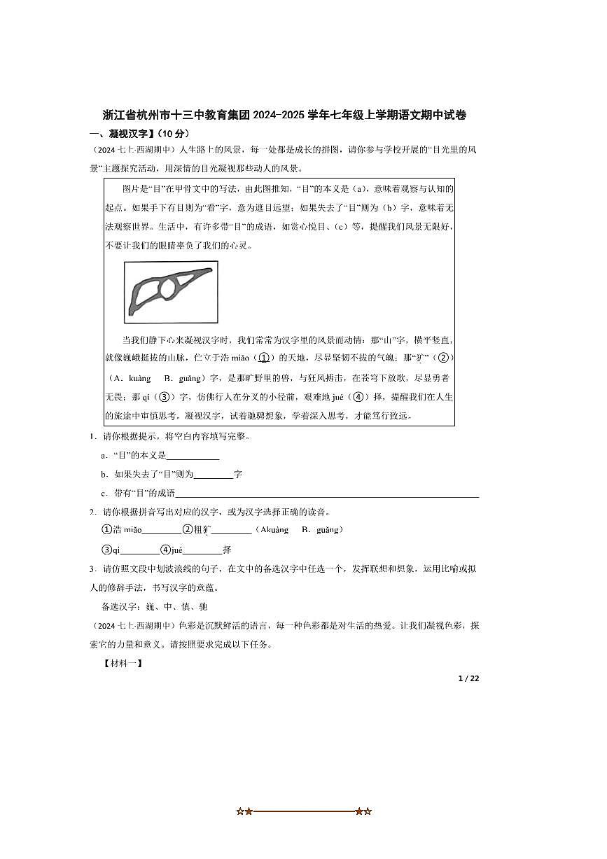 2024～2025学年浙江省杭州市十三中教育集团七年级上语文期中试卷第1页