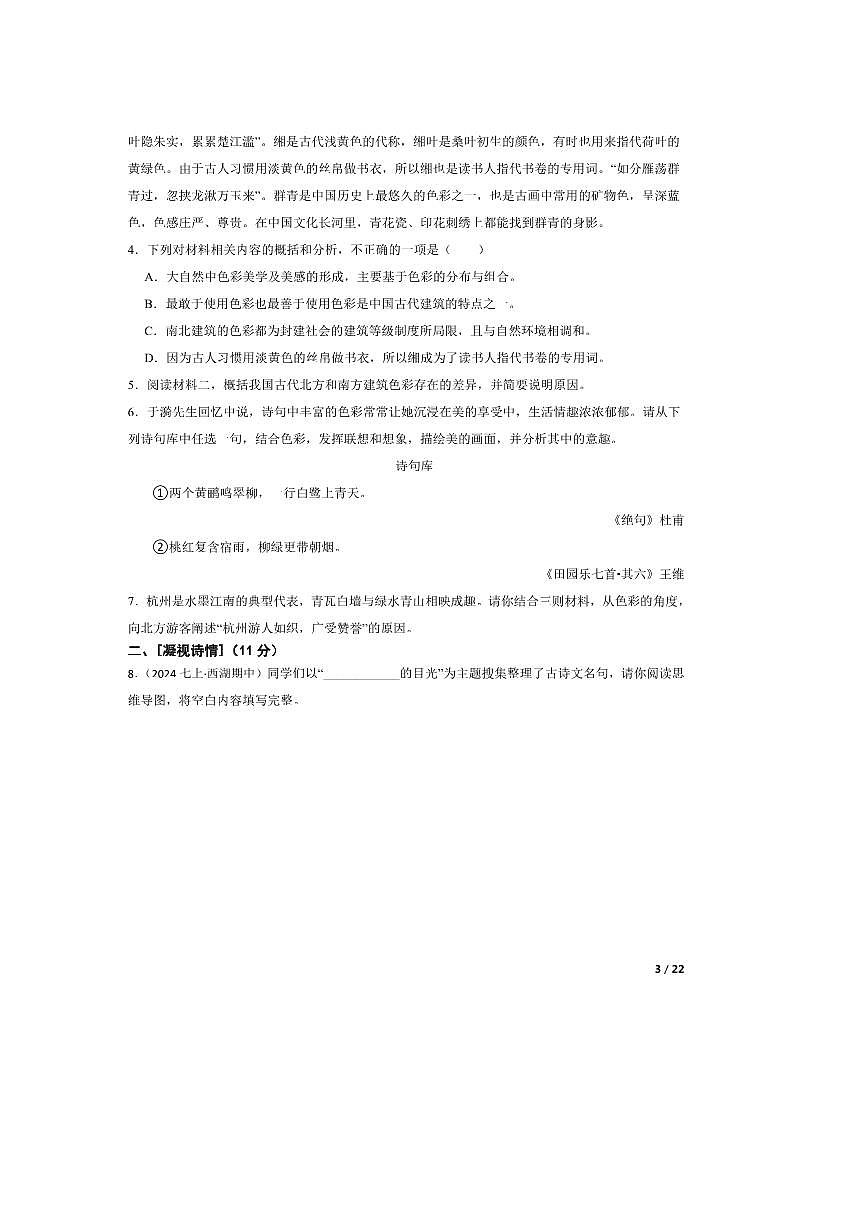 2024～2025学年浙江省杭州市十三中教育集团七年级上语文期中试卷第3页