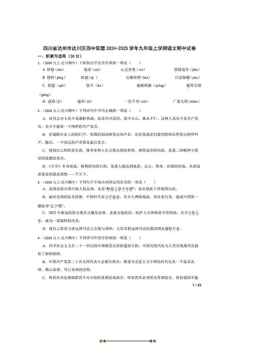 2024～2025学年四川省达州市达川区四中联盟九年级上语文期中试卷第1页