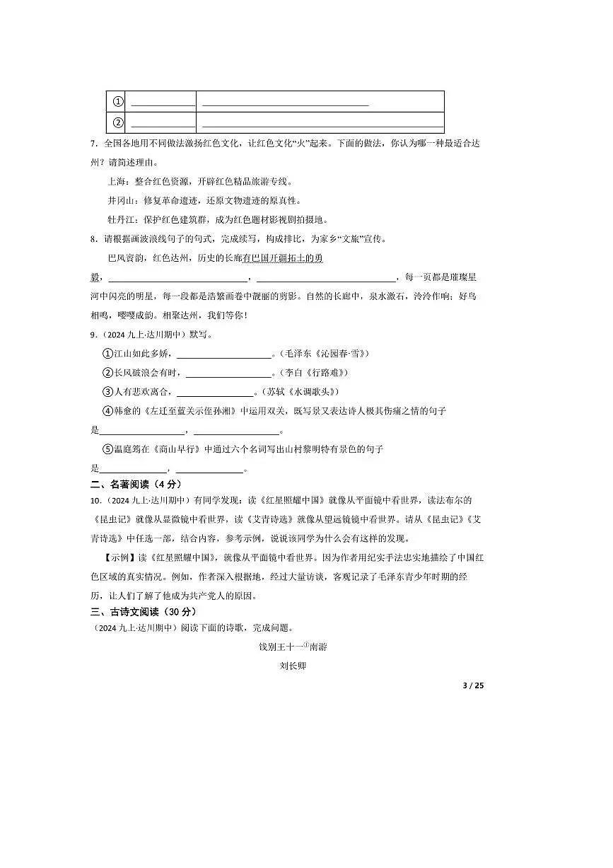 2024～2025学年四川省达州市达川区四中联盟九年级上语文期中试卷第3页