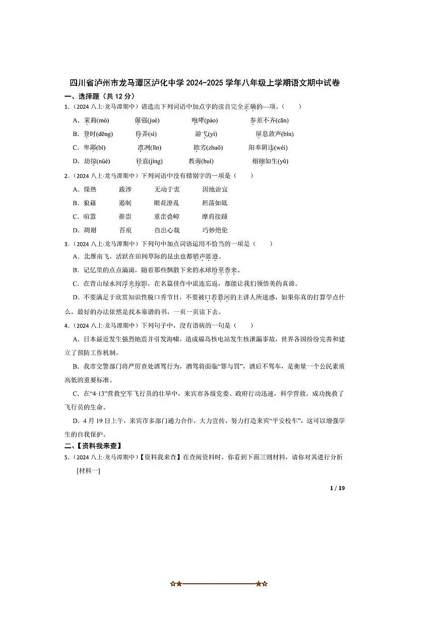 2024～2025学年四川省泸州市龙马潭区泸化中学八年级上语文期中试卷第1页