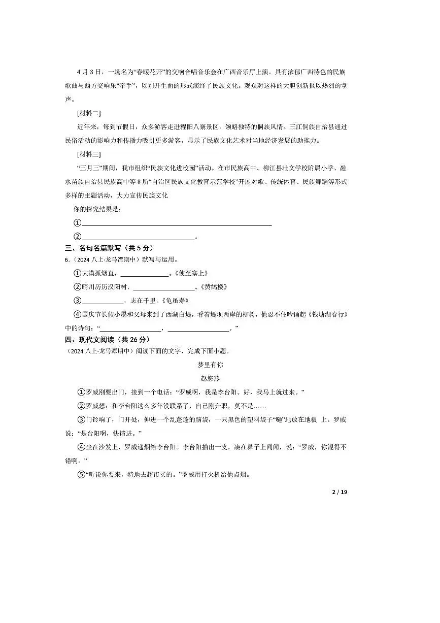 2024～2025学年四川省泸州市龙马潭区泸化中学八年级上语文期中试卷第2页