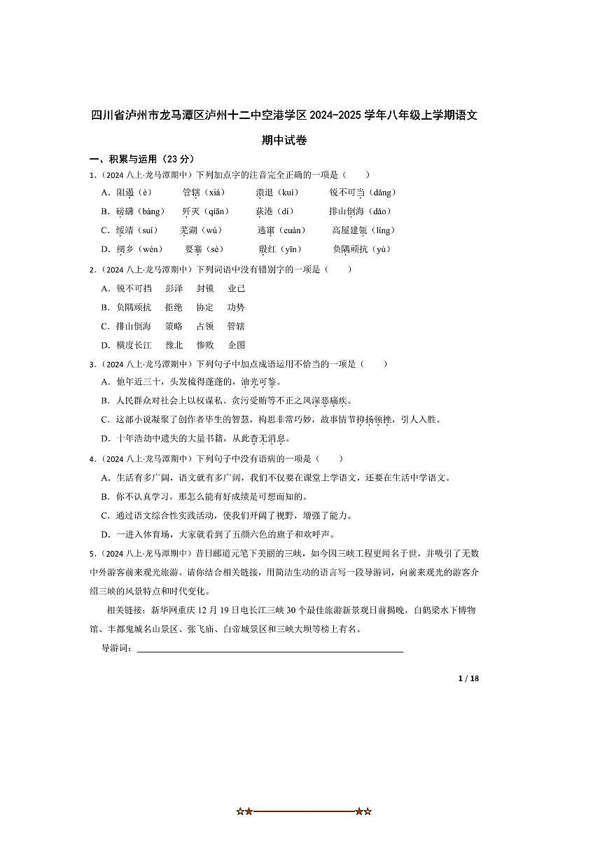 2024～2025学年四川省泸州市龙马潭区泸州十二中空港学区八年级上语文期中试卷第1页