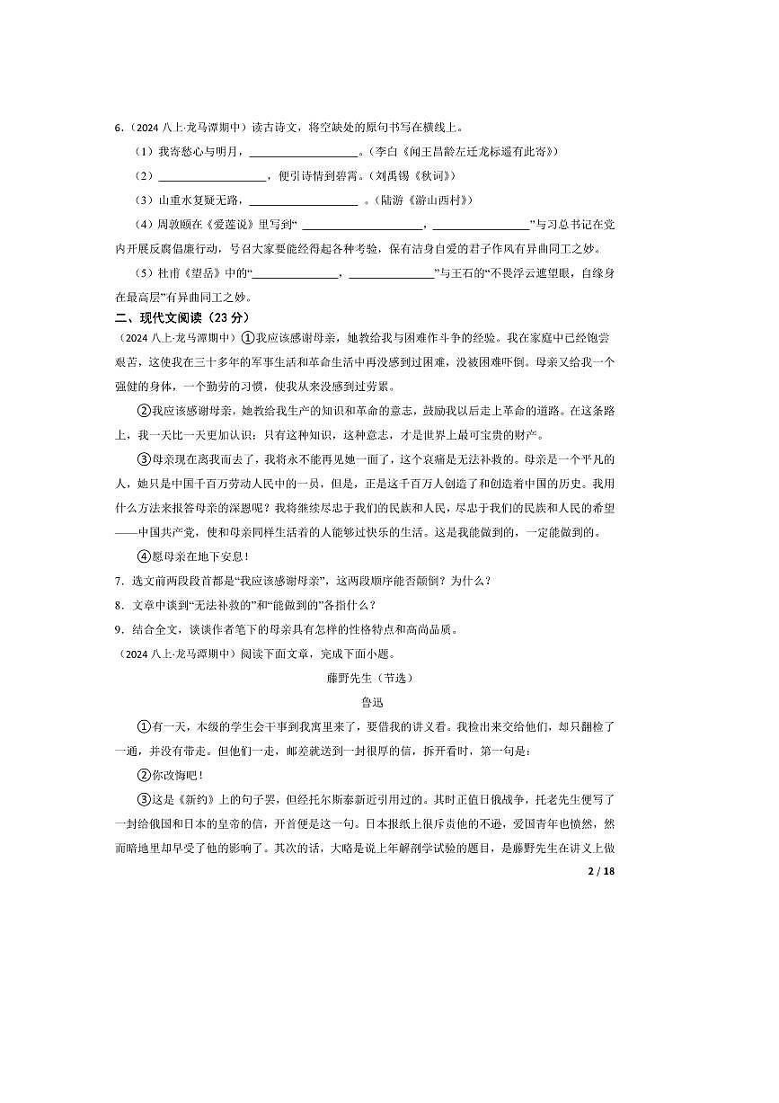 2024～2025学年四川省泸州市龙马潭区泸州十二中空港学区八年级上语文期中试卷第2页