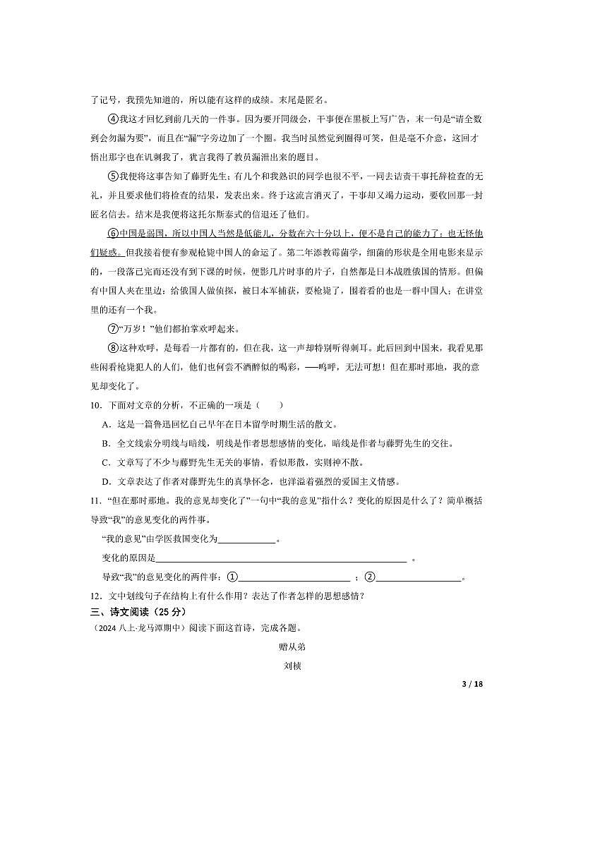 2024～2025学年四川省泸州市龙马潭区泸州十二中空港学区八年级上语文期中试卷第3页