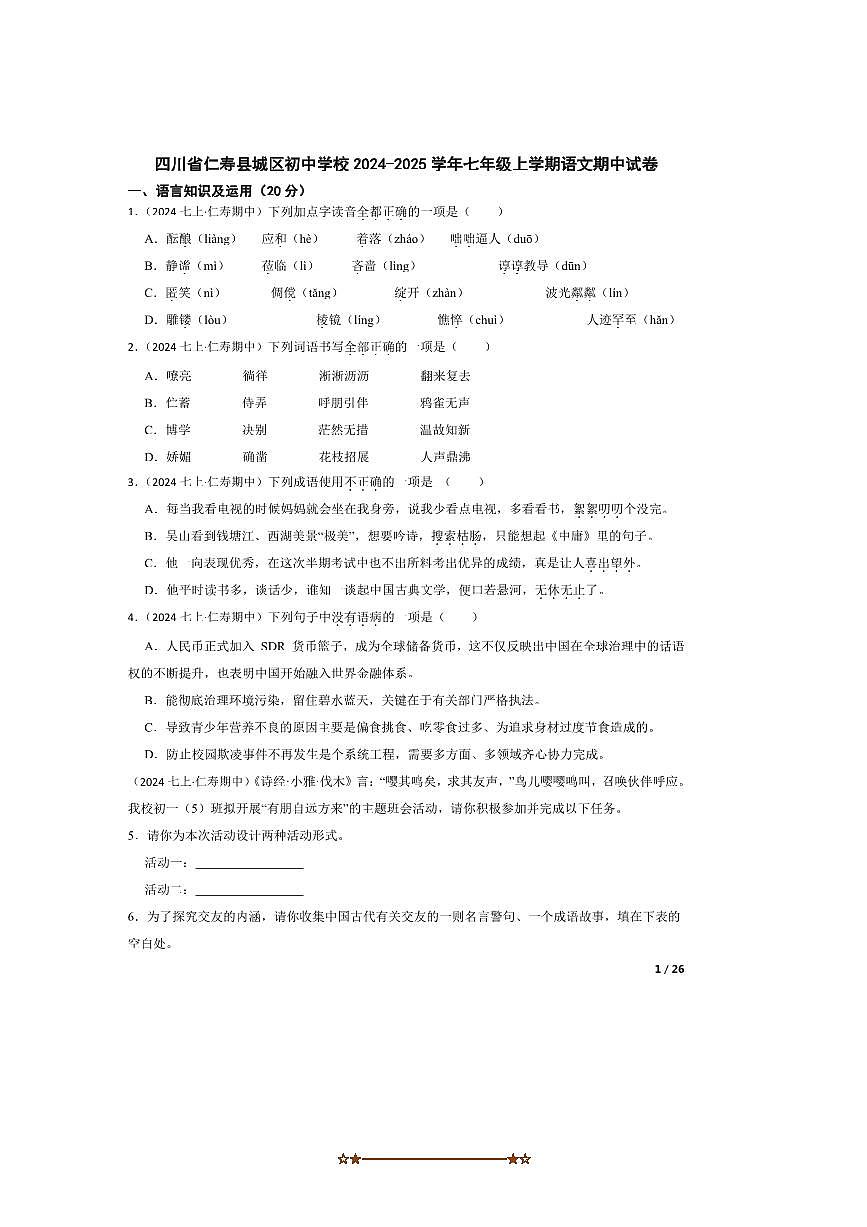 2024～2025学年四川省仁寿县城区初中学校七年级上语文期中试卷第1页