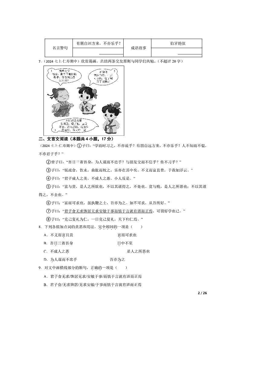 2024～2025学年四川省仁寿县城区初中学校七年级上语文期中试卷第2页