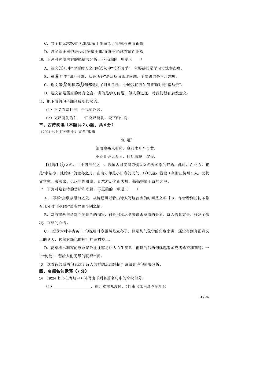 2024～2025学年四川省仁寿县城区初中学校七年级上语文期中试卷第3页