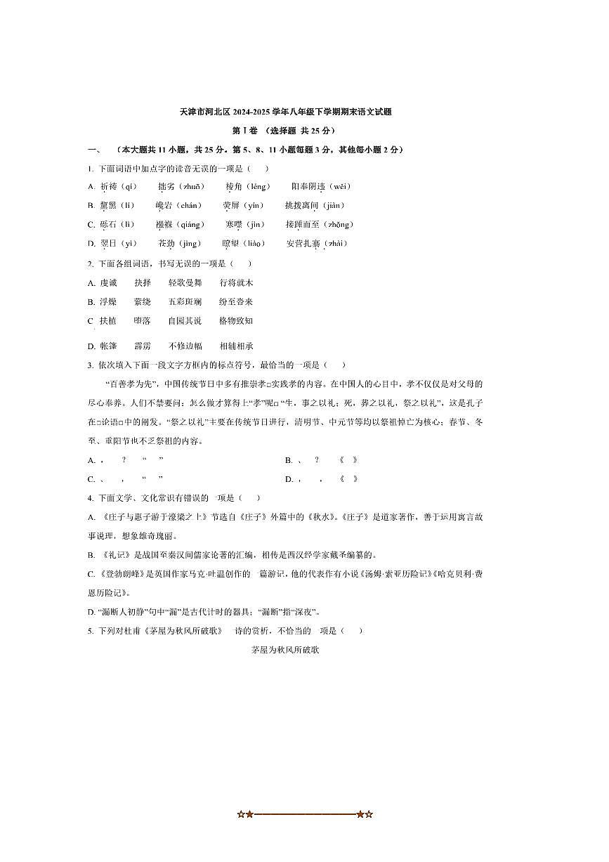 2024～2025学年天津市河北区八年级下期末语文试卷(含答案)第1页