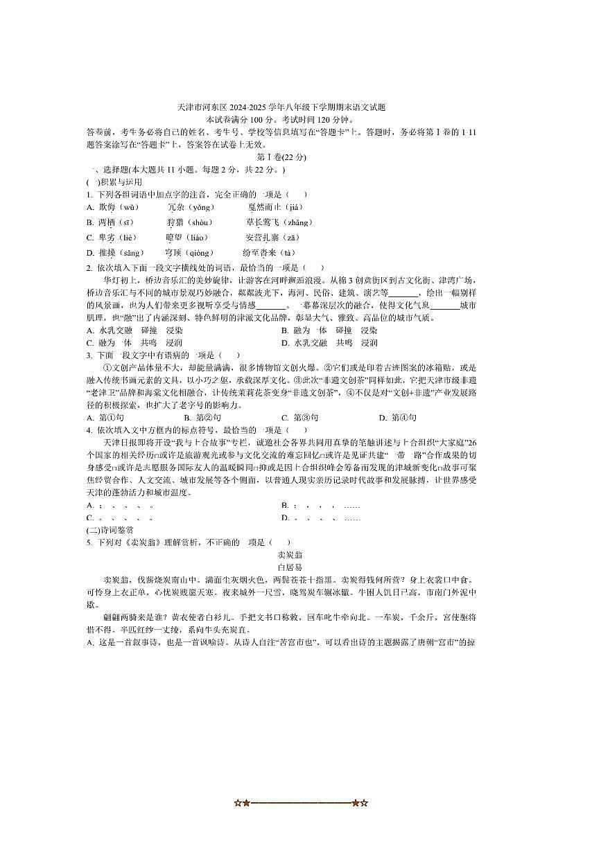 2024～2025学年天津市河东区八年级下期末语文试卷(含答案)第1页