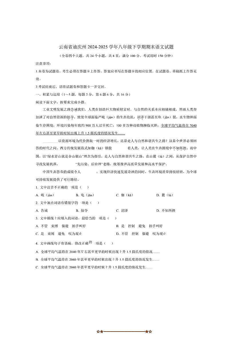 2024～2025学年云南省迪庆州八年级下期末语文试卷(含答案)第1页
