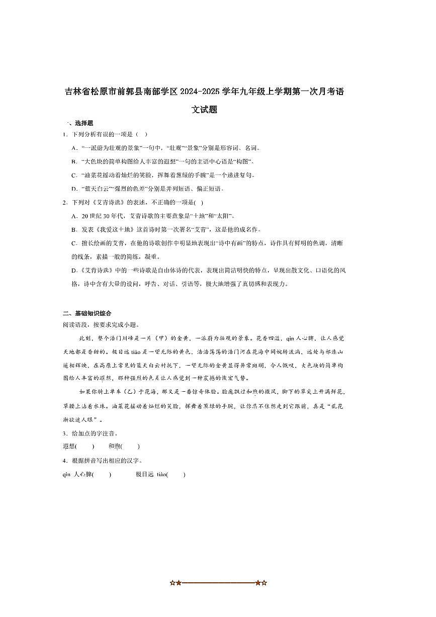 2025届吉林省松原市前郭县南部学区九年级上(一)月考语文试卷(含答案)第1页