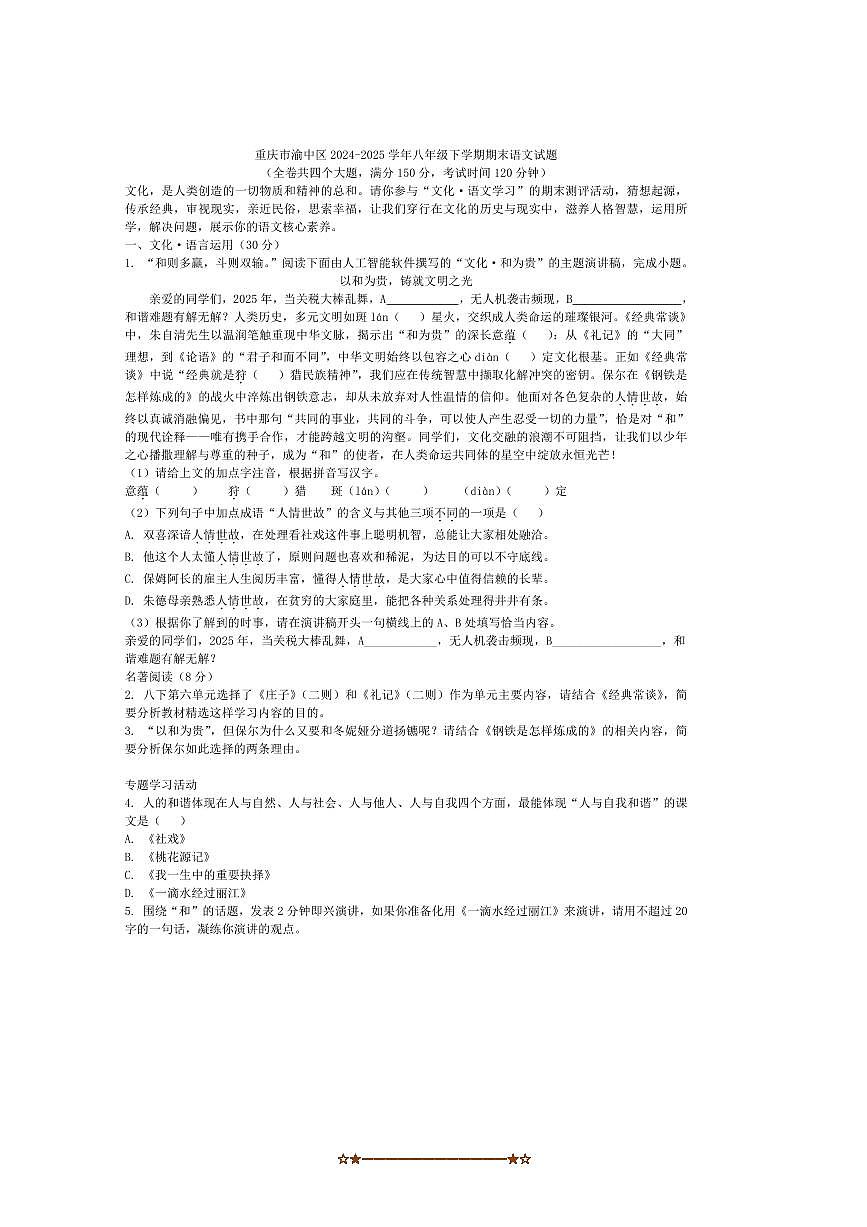 2024～2025学年重庆市渝中区八年级下期末语文试卷(含答案)第1页