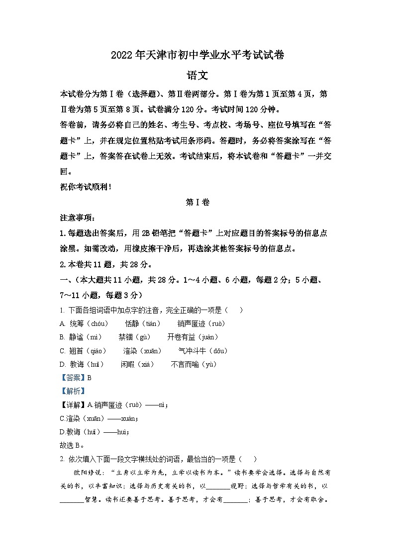 精品解析：2022年天津市中考语文真题（解析版）第1页