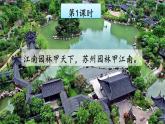人教部编版语文八年级上册 20《苏州园林》课件PPT+教案