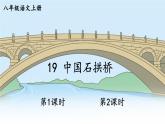 人教部编版语文八年级上册 19《中国石拱桥》课件PPT+教案