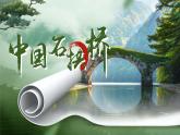 【任务型】人教部编版语文八年级上册 19《中国石拱桥》课件PPT+教案