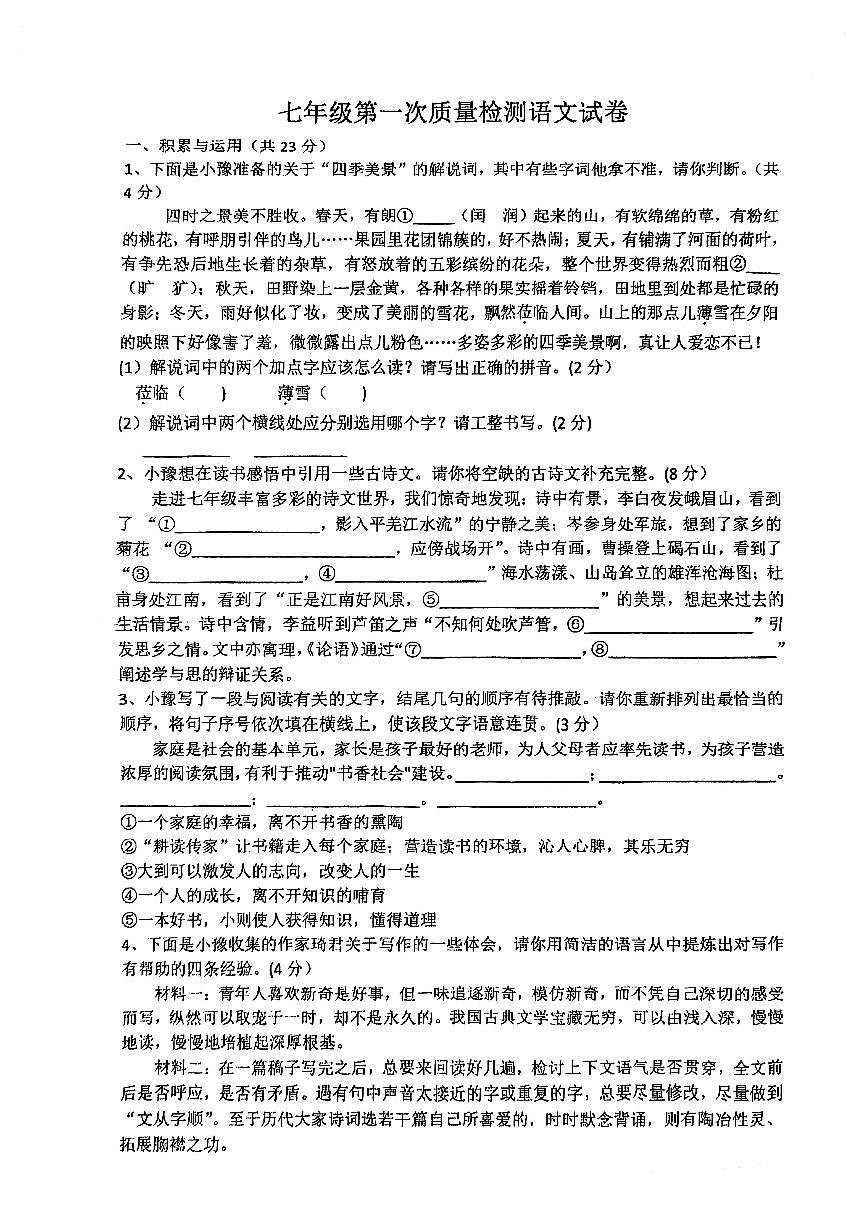 河南省漯河市实验中学2024-2025学年七年级上学期第一次月考语文试题第1页