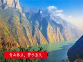 人教部编版语文八年级上册 11《三峡》课件PPT+教案