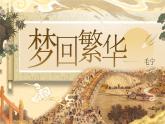 【核心素养】人教部编版语文八年级上册 22《梦回繁华》课件+教案+音视频素材