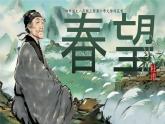 【核心素养】人教部编版语文八年级上册 26《诗词五首——春望》课件+教案+音视频素材