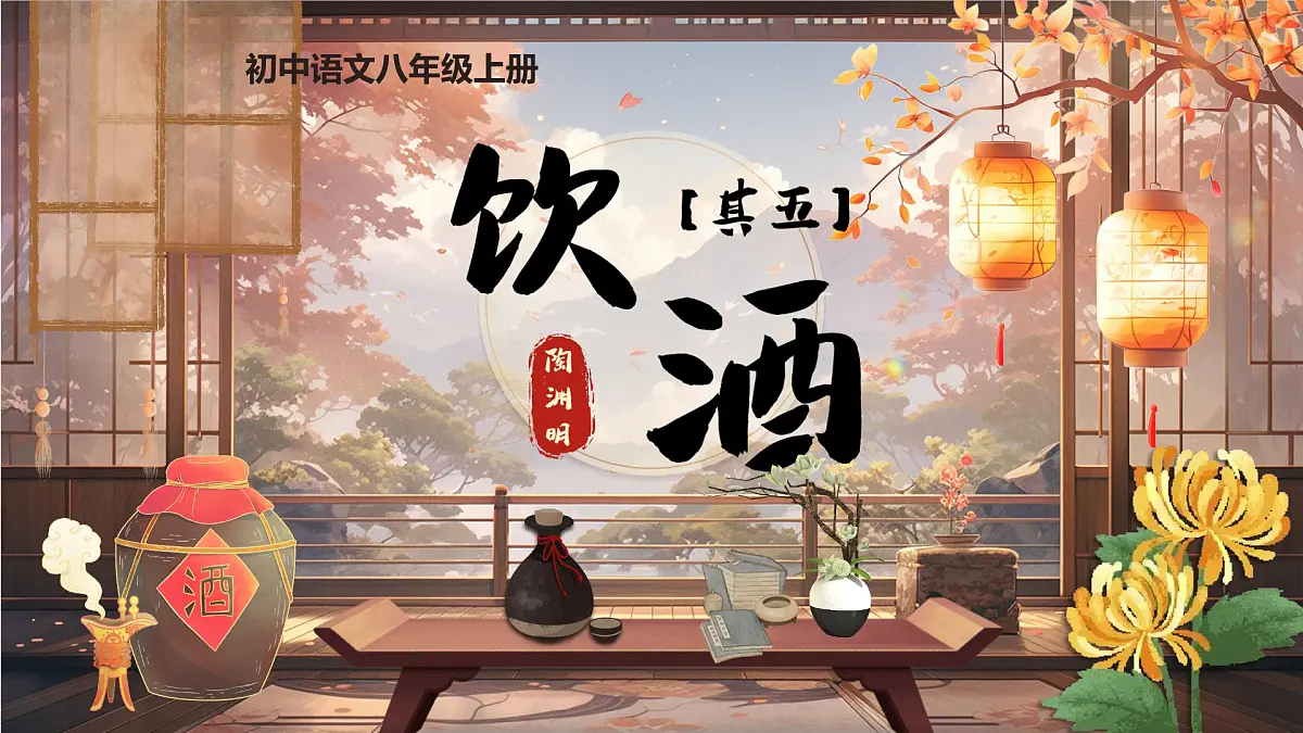《饮酒（其五）》第1页