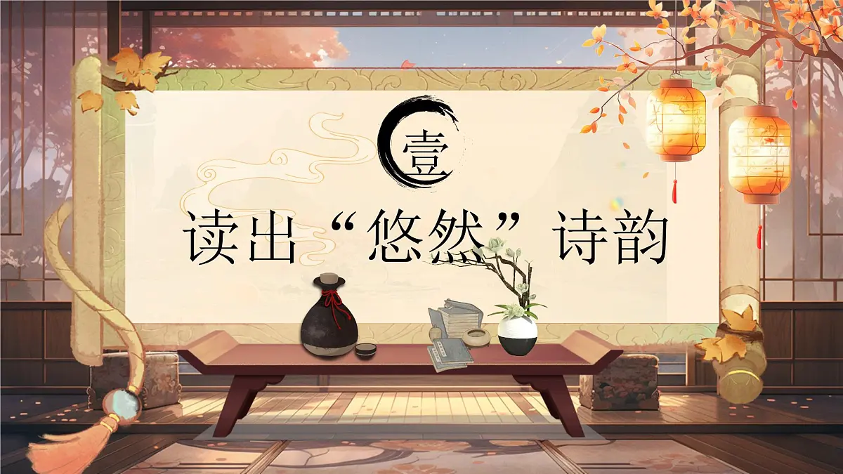 《饮酒（其五）》第5页