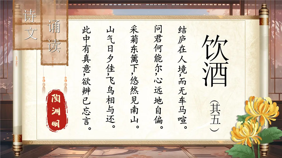 《饮酒（其五）》第7页