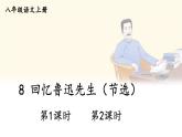 人教部编版语文八年级上册 8《回忆鲁迅先生（节选）》课件PPT+教案