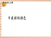 人教部编版语文八年级上册 10《美丽的颜色》课件PPT+教案