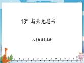 人教部编版语文八年级上册 13《与朱元思书》课件PPT+教案