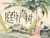 【核心素养】人教部编版语文八年级上册 第三单元课外古诗词诵读《庭中有奇树》课件+教案+音视频素材