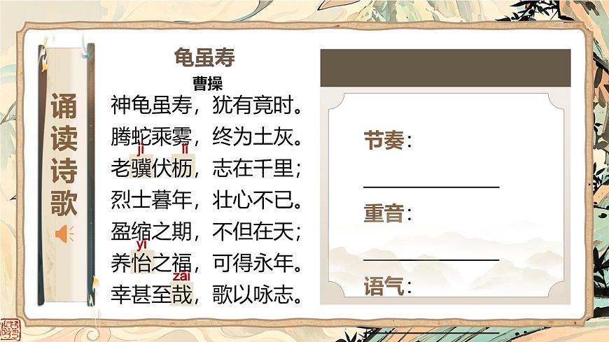 八年级上册（2024）龟虽寿/曹操一等奖课件ppt-课件下载-教习网