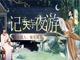 【核心素养】人教部编版语文八年级上册 12《短文二篇——记承天寺夜游》课件+教案+音视频素材