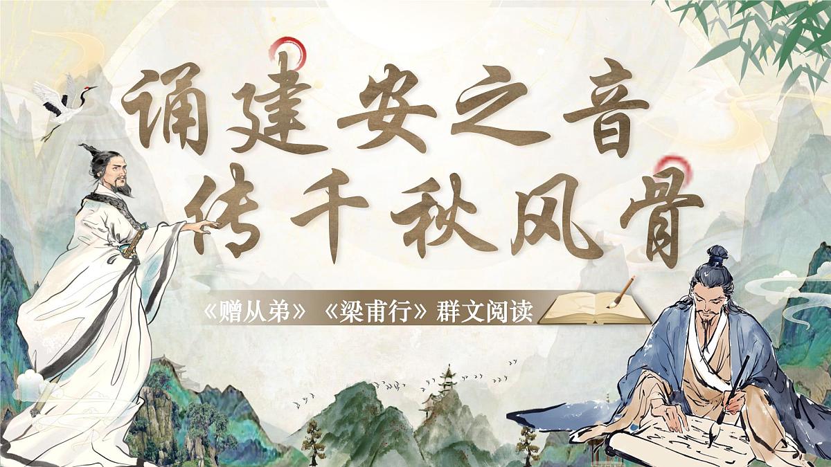 《赠从弟》《梁甫行》群文阅读第1页