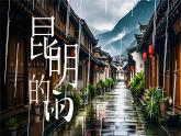 【核心素养】人教部编版语文八年级上册 18《昆明的雨》课件+教案+音视频素材