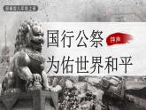 【核心素养】人教部编版语文八年级上册 6《国行公祭，为佑世界和平》课件+教案+音视频素材