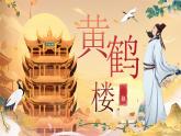 【核心素养】人教部编版语文八年级上册 14《唐诗五首——黄鹤楼》课件+教案+音视频素材