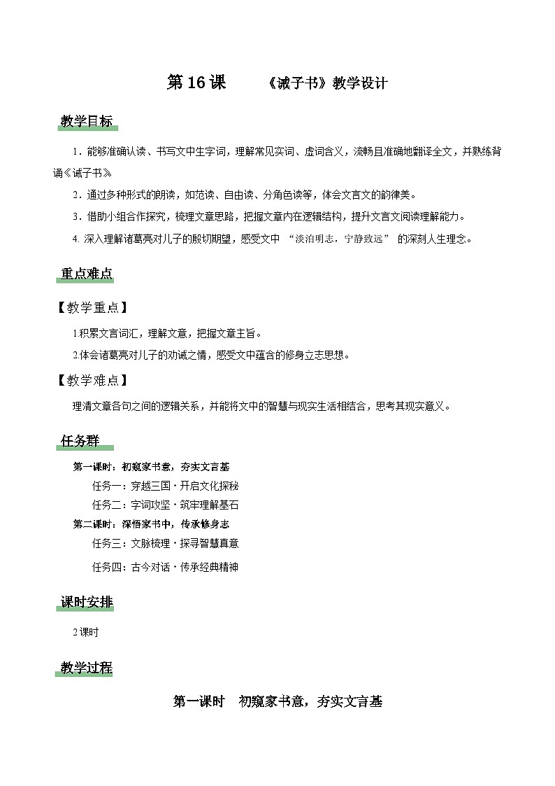 初中语文统编版（五四学制）七年级上册第四单元165诫子书 教学设计第1页