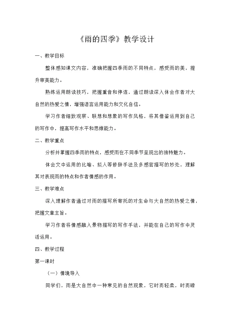 初中语文统编版（五四学制）七年级上册第一单元3雨的四季 教学设计第1页