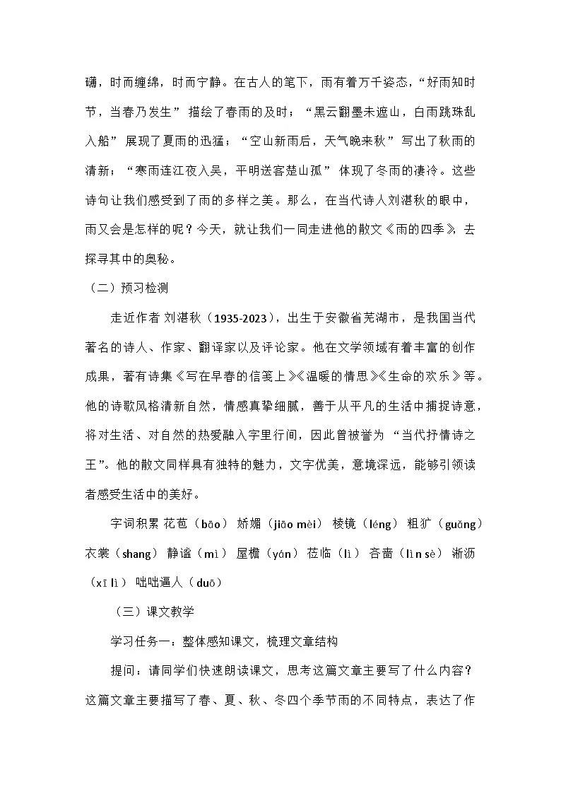 初中语文统编版（五四学制）七年级上册第一单元3雨的四季 教学设计第2页