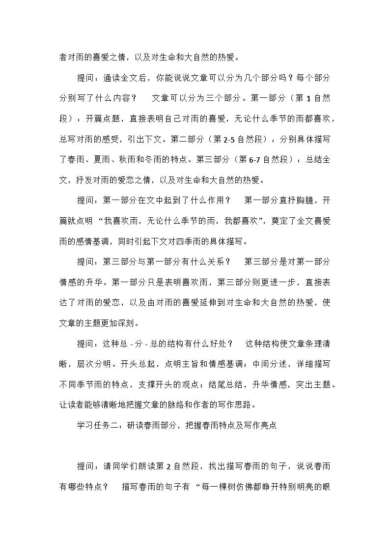 初中语文统编版（五四学制）七年级上册第一单元3雨的四季 教学设计第3页