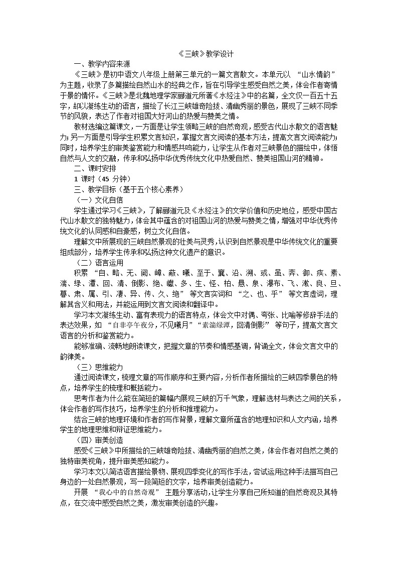 统编版语文八年级上册第11课《三峡》教学设计第1页
